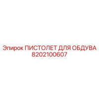 8202100607 ПИСТОЛЕТ ДЛЯ ОБДУВА Epiroc
