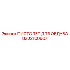 8202100607 ПИСТОЛЕТ ДЛЯ ОБДУВА Epiroc