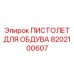 Пневматический обдувочный пистолет для буровой техники
