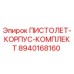 8940168160 ПИСТОЛЕТ-КОРПУС-КОМПЛЕКТ Epiroc