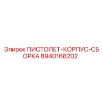 8940168202 ПИСТОЛЕТ-КОРПУС-СБОРКА Epiroc
