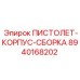 8940168202 ПИСТОЛЕТ-КОРПУС-СБОРКА Epiroc