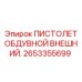 Внешний обдувной пистолет 2653355699 производства Epiroc