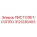 3121236403 ПИСТОЛЕТ-СОПЛО Epiroc