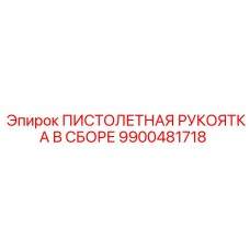 9900481718 ПИСТОЛЕТНАЯ РУКОЯТКА В СБОРЕ Epiroc