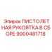 9900481718 ПИСТОЛЕТНАЯ РУКОЯТКА В СБОРЕ Epiroc