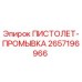 2657196966 ПИСТОЛЕТ-ПРОМЫВКА Epiroc