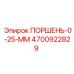 4700922829 ПОРШЕНЬ-0-25-ММ Epiroc
