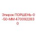 4700922830 ПОРШЕНЬ-0-50-ММ Epiroc