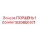 1630800971 ПОРШЕНЬ 100 ММ Epiroc