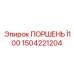 1504221204 ПОРШЕНЬ Ø100 Epiroc