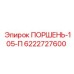 6222727600 ПОРШЕНЬ-105-П - Epiroc
