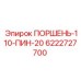 6222727700 ПОРШЕНЬ-110-ПИН-20 - Epiroc