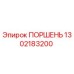 1302183200 ПОРШЕНЬ Epiroc