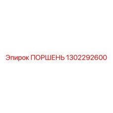 1302292600 ПОРШЕНЬ Epiroc