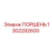 1302292600 ПОРШЕНЬ Epiroc