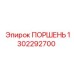 1302292700 ПОРШЕНЬ Epiroc