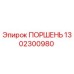 1302300980 ПОРШЕНЬ Epiroc