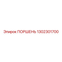 1302301700 ПОРШЕНЬ Epiroc