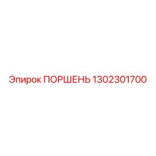 1302301700 ПОРШЕНЬ Epiroc