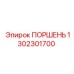 1302301700 ПОРШЕНЬ Epiroc