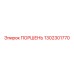 1302301770 ПОРШЕНЬ Epiroc