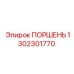 1302301770 ПОРШЕНЬ Epiroc