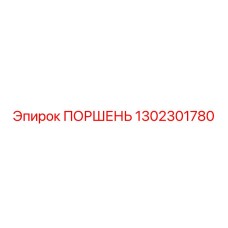 1302301780 ПОРШЕНЬ Epiroc