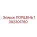 1302301780 ПОРШЕНЬ Epiroc