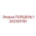 1302301781 ПОРШЕНЬ Epiroc
