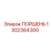 1302364300 ПОРШЕНЬ Эпирок