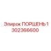 1302366600 ПОРШЕНЬ Эпирок