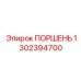 1302394700 ПОРШЕНЬ Эпирок
