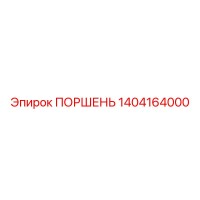 1404164000 ПОРШЕНЬ Epiroc