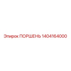 1404164000 ПОРШЕНЬ Epiroc