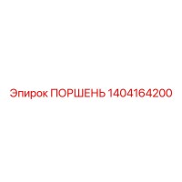 1404164200 ПОРШЕНЬ Epiroc
