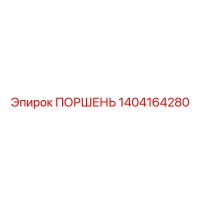 1404164280 ПОРШЕНЬ Epiroc