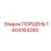 1404164280 ПОРШЕНЬ Epiroc