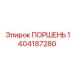 1404187280 ПОРШЕНЬ Epiroc