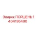 1404195480 Piston Epiroc