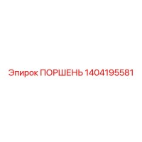 1404195581 Piston Epiroc