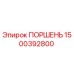 1500392800 Поршень Epiroc