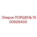 1500508400 Поршень Epiroc