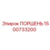 1500733200 Поршень Epiroc