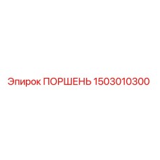 1503010300 ПОРШЕНЬ Epiroc