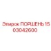 1503042600 ПОРШЕНЬ Epiroc