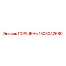 1503042680 ПОРШЕНЬ Epiroc
