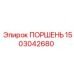 1503042680 ПОРШЕНЬ Epiroc