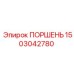 1503042780 ПОРШЕНЬ Epiroc