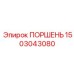 1503043080 ПОРШЕНЬ Epiroc